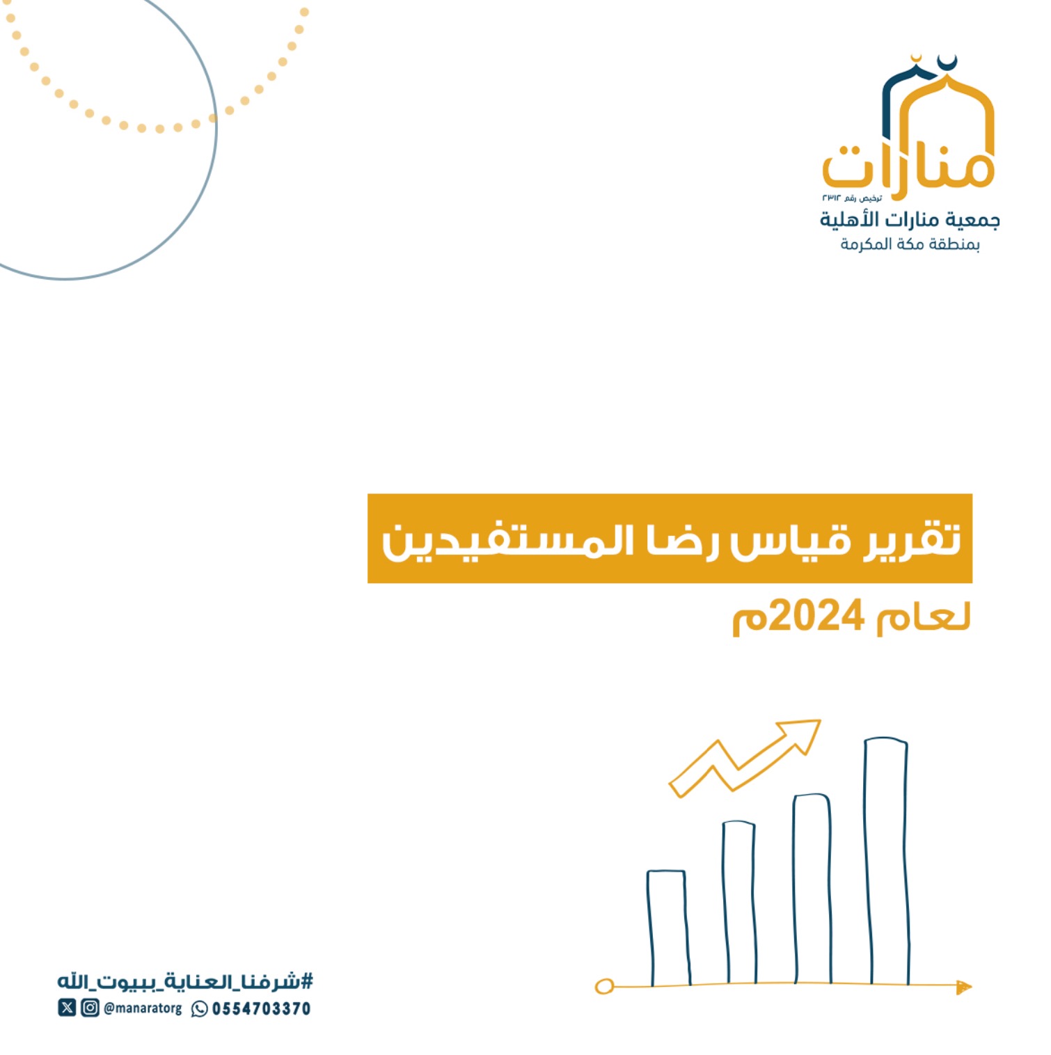 تقرير قياس رضا المستفيدين لعام 2024