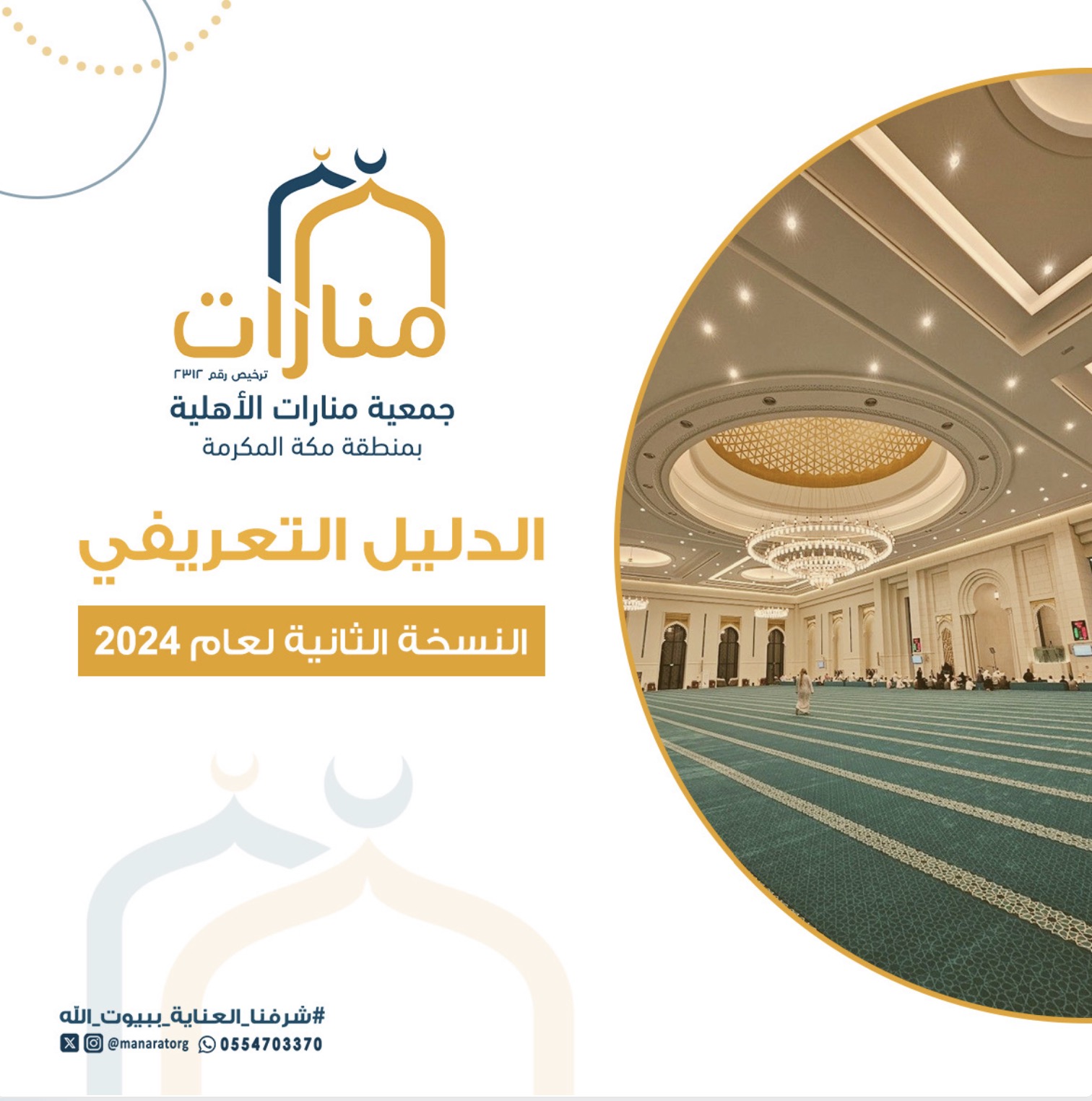 الدليل التعريفي - جمعية منارات الأهلية 2024