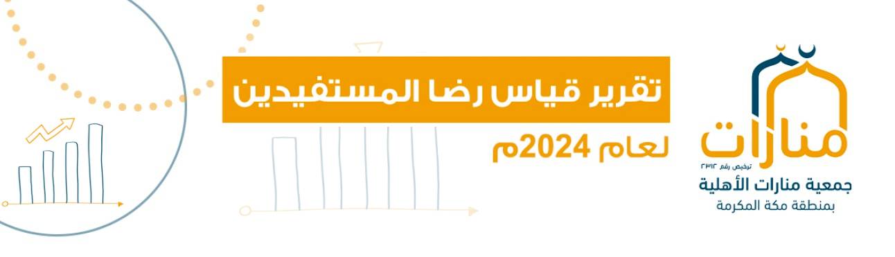التقرير السنوي لجمعية منارات الأهلية