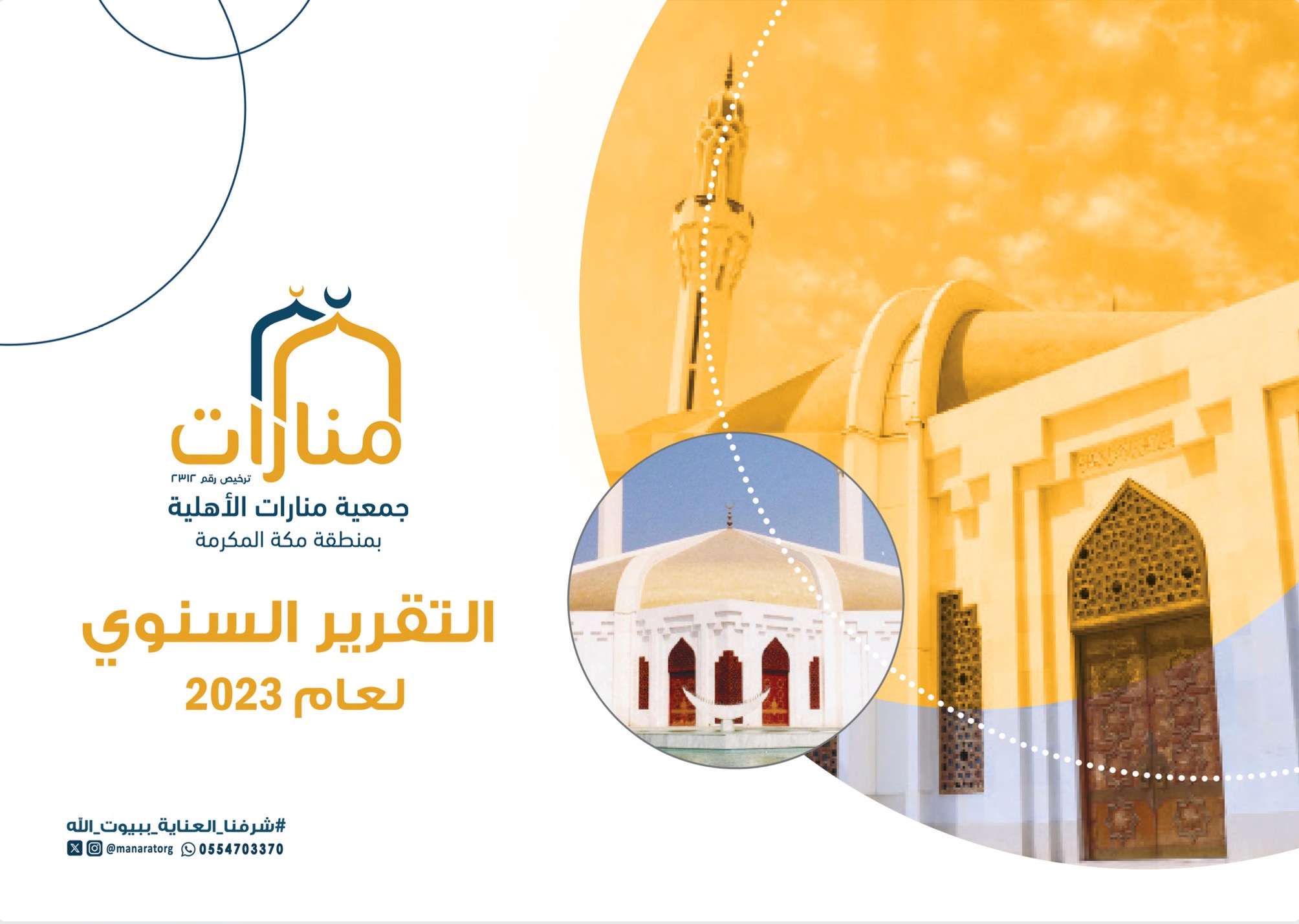 التقرير السنوي لعام 2023 - جمعية منارات الأهلية