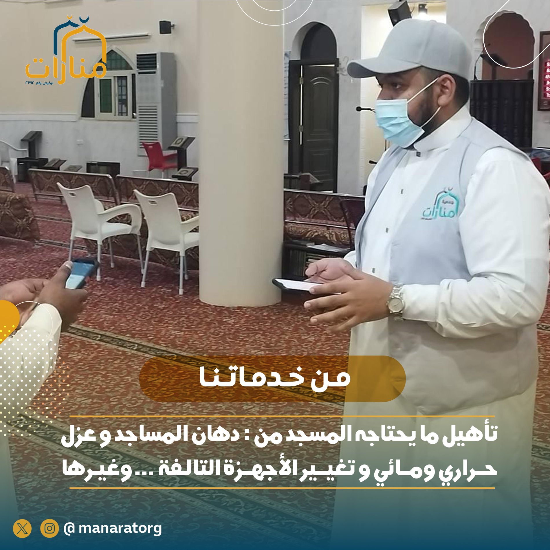 مبادرة تنظيف المساجد